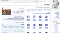 希伯来語的維基百科首頁